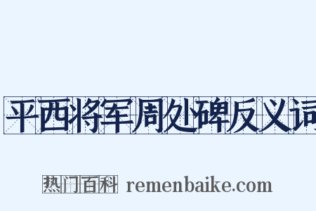 平西将军周处碑反义词是什么意思的图片